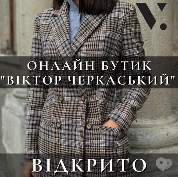 ТМ Віктор Черкаський - Онлайн бутік 'Віктор Черкаський' відкрито!