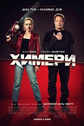 Фильм - Химеры