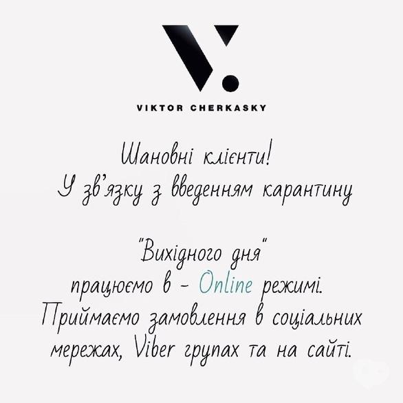 ТМ Виктор Черкасский - Карантин выходного дня не проблема, заказать нашу одежду вы можете онлайн!