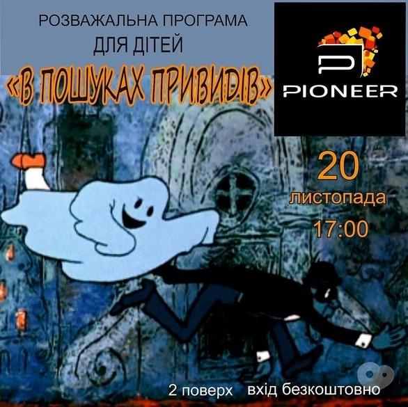 Для дітей - Розважальна програма для дітей 'В пошуках привидів'