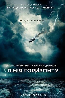 Фильм - Линия горизонта