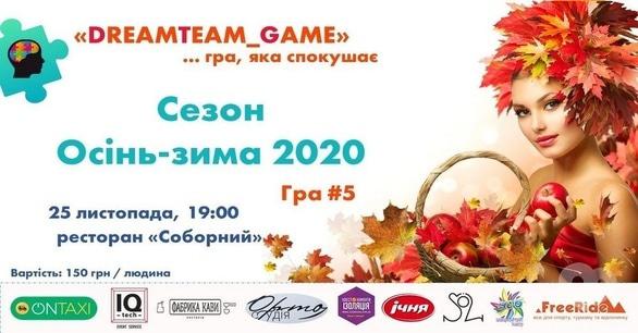Спорт, відпочинок - ГРА #5 сезону осінь-зима 2020 від 'DreamTeam_Game'