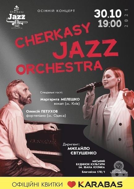 Концерт - Концерт 'Cherkasy Jazz Orchestra'