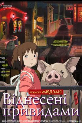 Фильм - Унесенные призраками