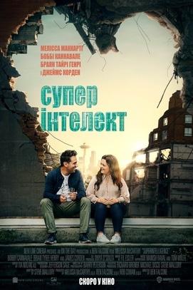 Фильм - Суперинтеллект