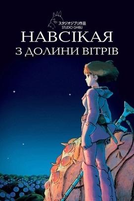 Фильм - Навсикая из Долины Ветров