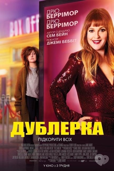 Фильм - Дублерша