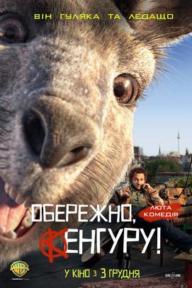 Фильм - Осторожно, кенгуру