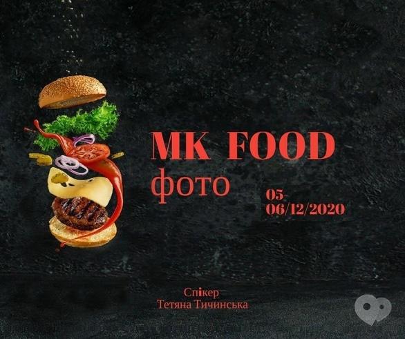 Навчання - Майстер-клас з FOOD фотографiї