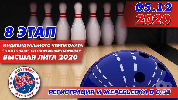 Спорт, відпочинок - 8 етап чемпіонату вища ліга 2020 у 'Lucky Strike'