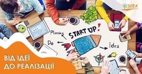 Start-up: Від ідеї до Реалізації