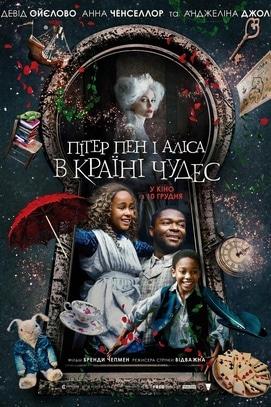 Фильм - Питер Пэн и Алиса в Стране Чудес