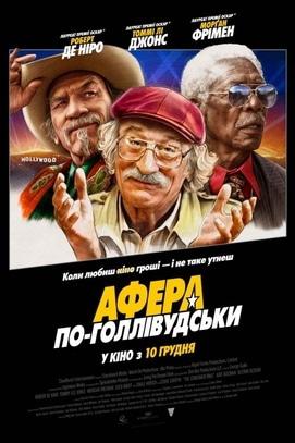 Фильм - Афера по-голливудски