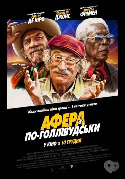 Фильм - Афера по-голливудски