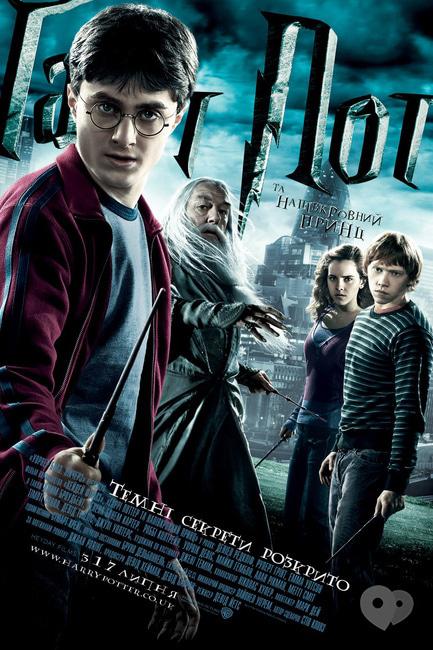 Фильм - Гарри Поттер и принц-полукровка