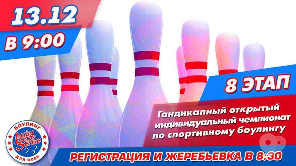 Спорт, відпочинок - 8 етап гандикапного чемпіонату 2020 в 'Lucky Strike'