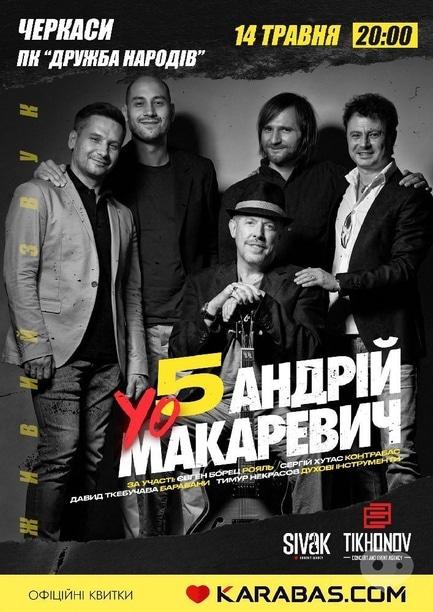 Концерт - Андрей Макаревич YO5