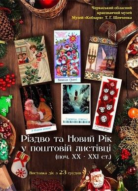 Выставка "Рождество и Новый год в почтовой открытке"