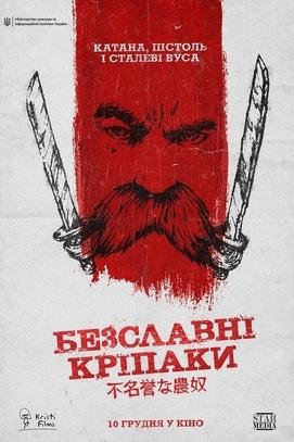 Фильм - Бесславные крепостные