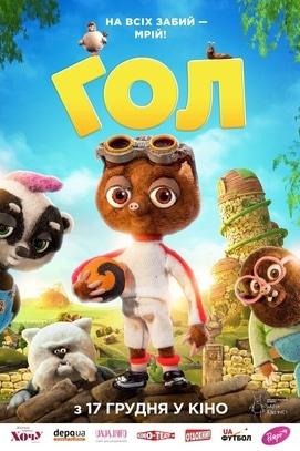 Фильм - Гол