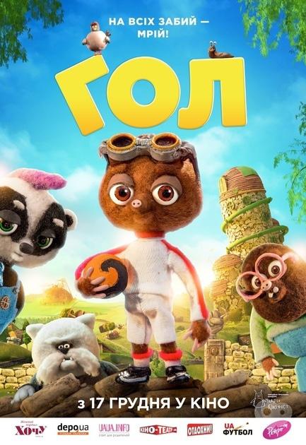 Фильм - Гол