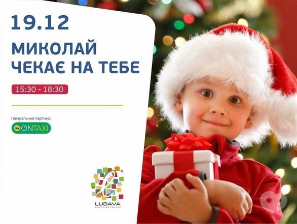 Для детей - Встреча со Святым Николаем в ТРЦ 'Любава'