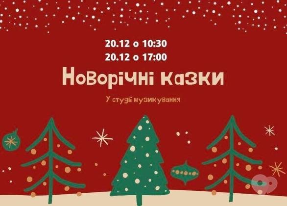 Для детей - Новогодние сказки в студии музицирования