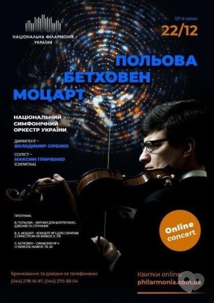 Концерт - Онлайн концерт 'МОЦАРТ, БЕТХОВЕН, ПОЛЕВАЯ'