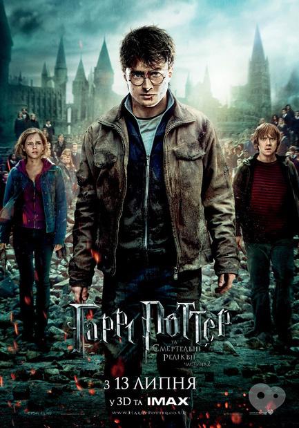 Фильм - Гарри Поттер и смертельные реликвии. Часть 2 - фото Фильм - Гарри Поттер и смертельные реликвии. Часть 2