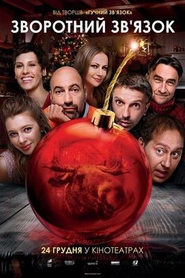 Фильм - Обратная связь