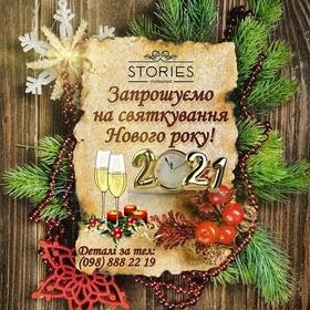 Новорічна ніч 2021 в "Stories Restaurant"