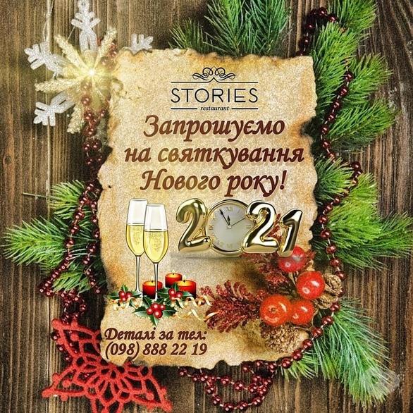 Вечеринка - Новогодняя ночь 2021 в 'Stories Restaurant'