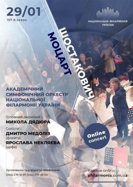 Концерт - Онлайн концерт 'Моцарт, Шостакович. Симфонічний оркестр НФУ'