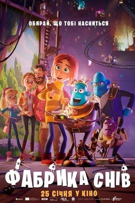 Фильм - Фабрика снов