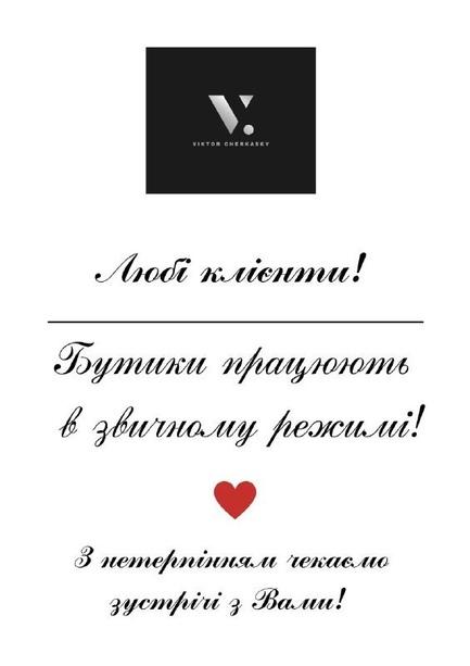 ТМ Віктор Черкаський - Наш бутик знову працює в звичному режимі!