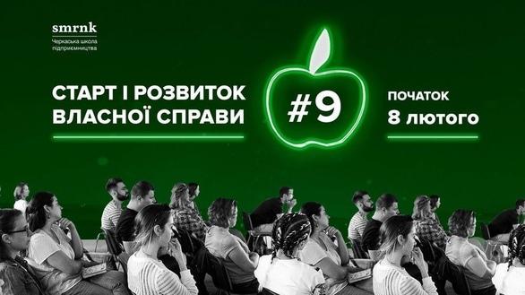 Навчання - Набір на курс 'Старт та розвиток власної справи №9'