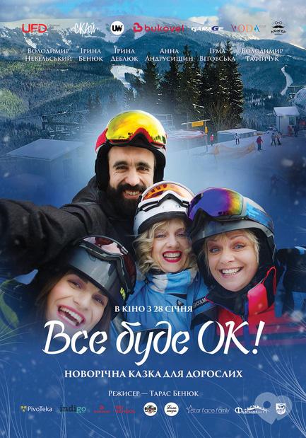 Фильм - Все будет Ок