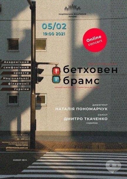 Концерт - Онлайн концерт 'Бетховен. Брамс. Симфонический оркестр НФУ'