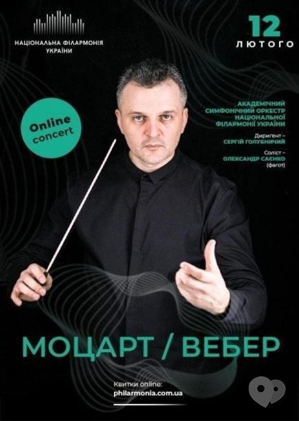 Концерт - Онлайн концерт 'Моцарт, Вебер. Симфонический оркестр НФУ'