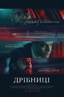 Фильм - Мелочи