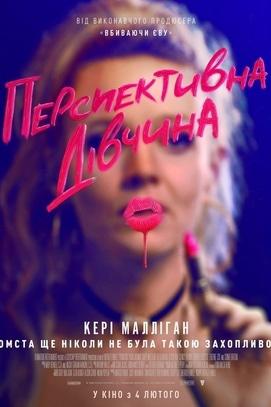 Фильм - Перспективная девушка