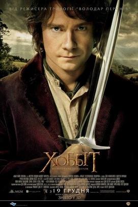 Фильм - Хоббит: Неожиданное путешествие