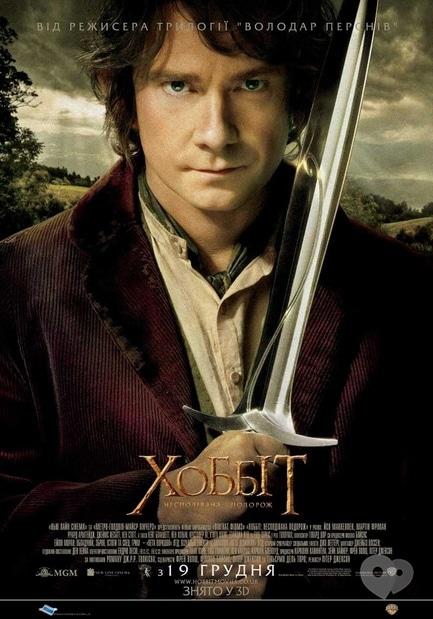 Фильм - Хоббит: Неожиданное путешествие