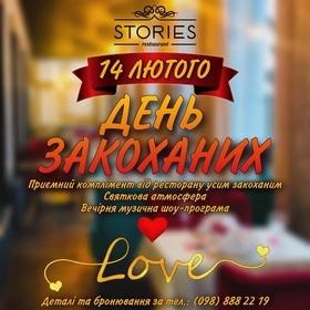 День Закоханих у ресторані “STORIES”