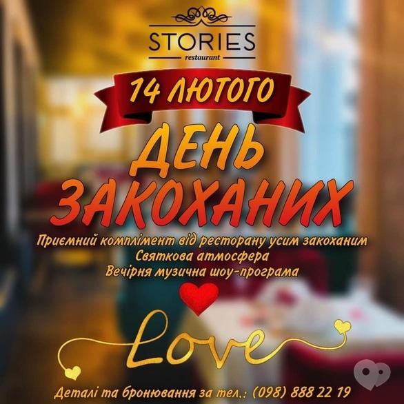 Вечірка - День Закоханих у ресторані “STORIES”