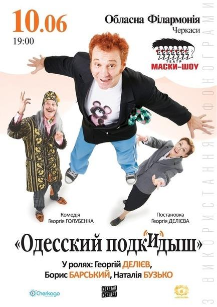 Театр - Одесский Подкидыш