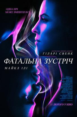 Фильм - Роковая встреча