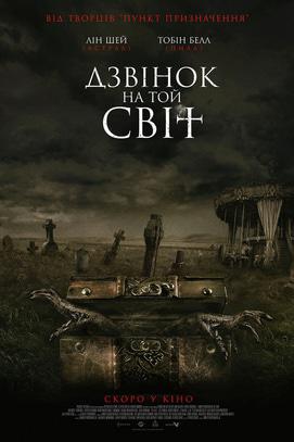 Фильм - Звонок на тот свет