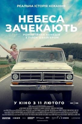 Фильм - Небеса подождут