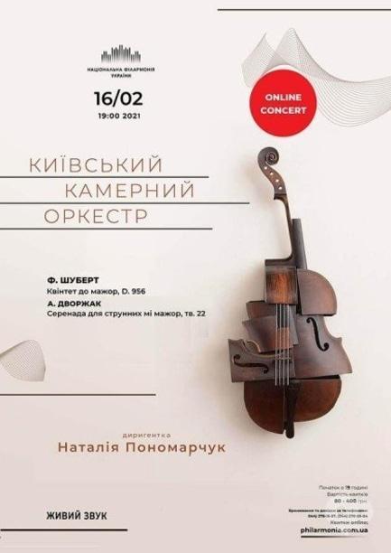 Концерт - Онлайн концерт 'Шуберт, Дворжак. Киевский камерный оркестр'